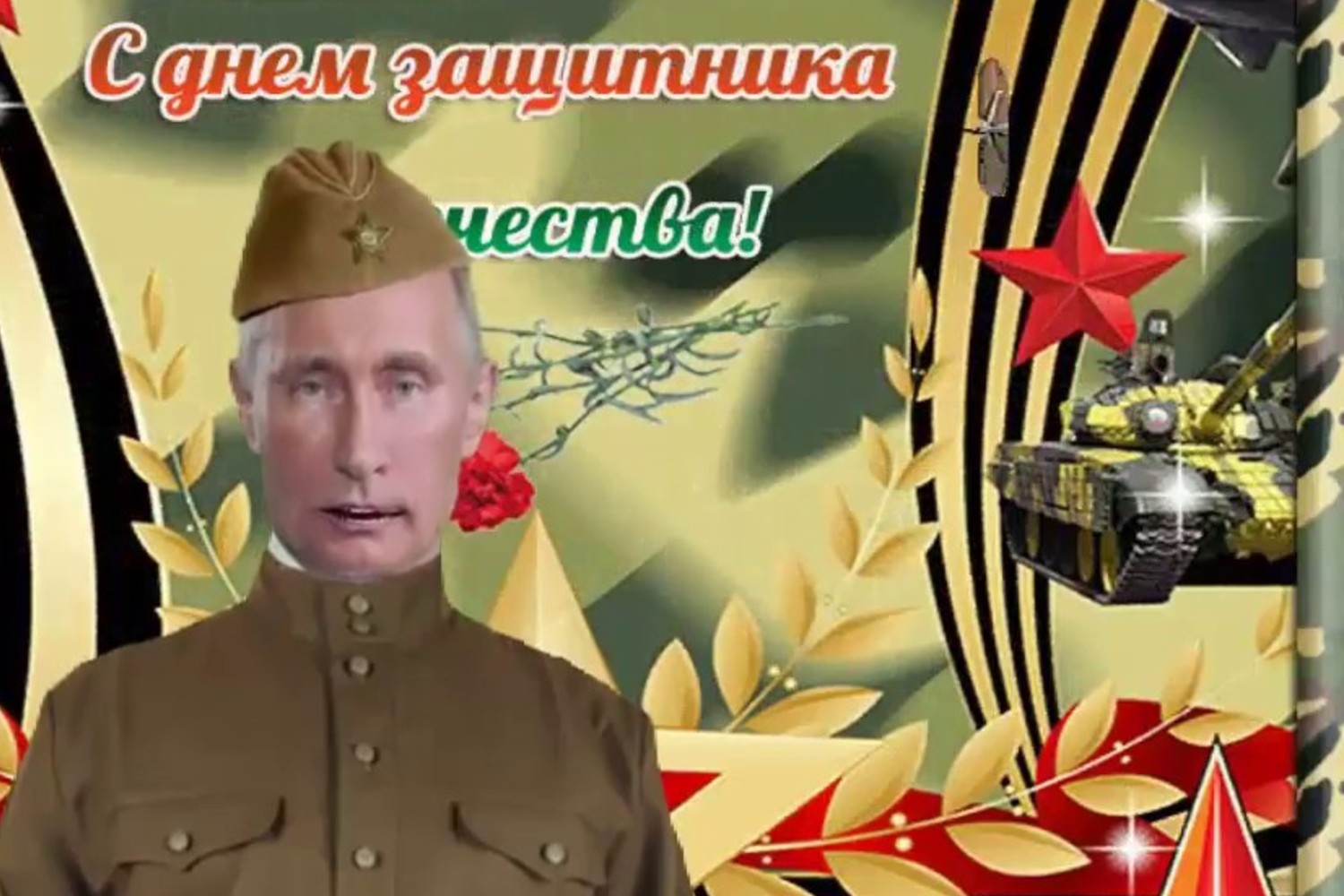 Путин с 23 февраля