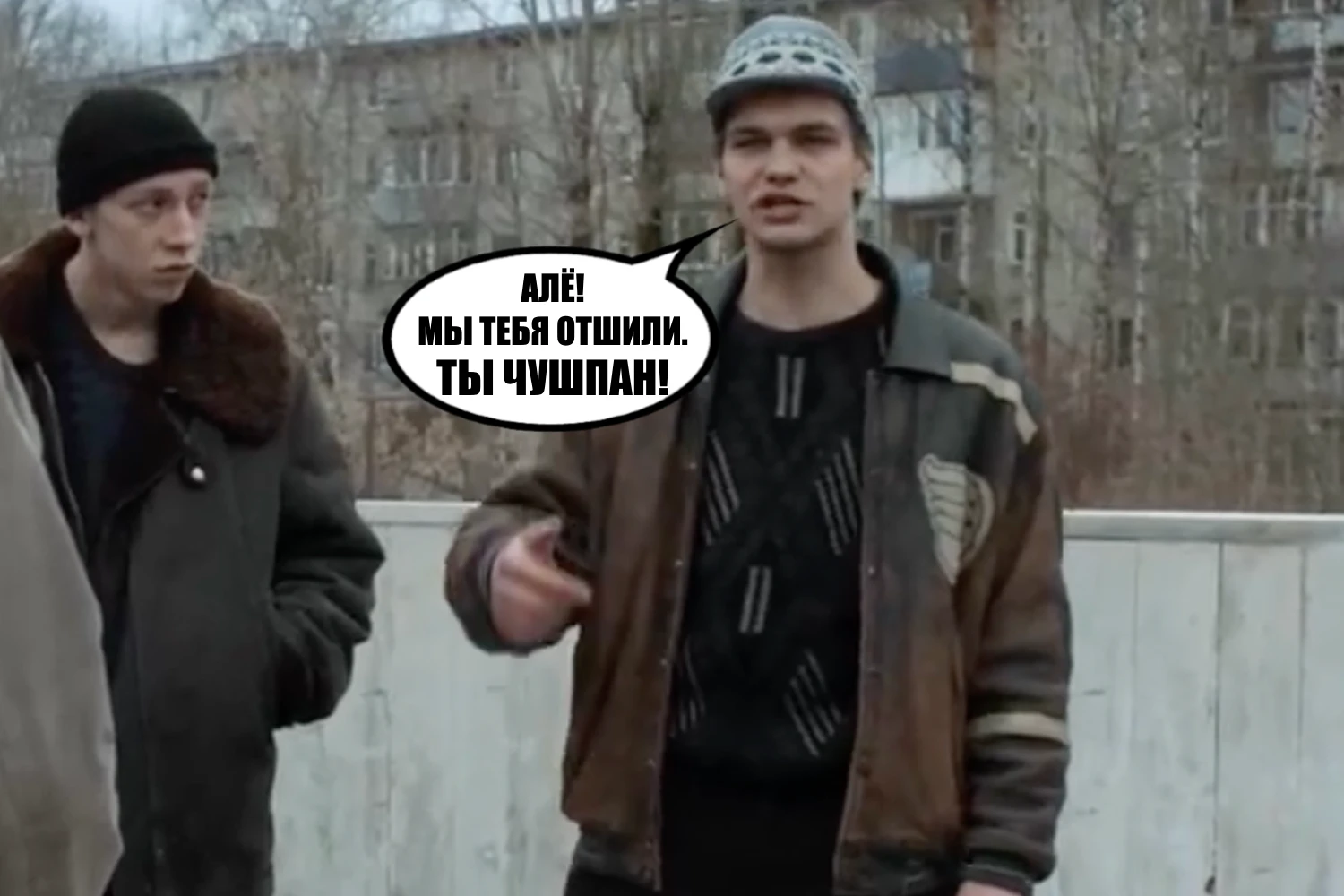 Ты — чушпан!